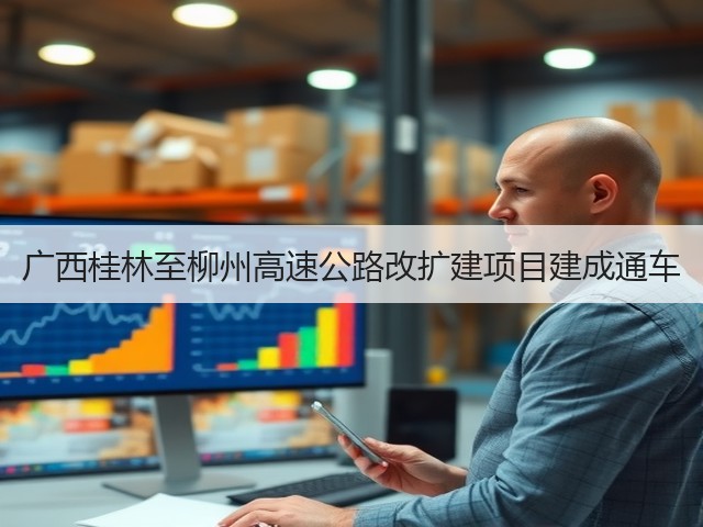广西桂林至柳州高速公路改扩建项目建成通车(图1)
