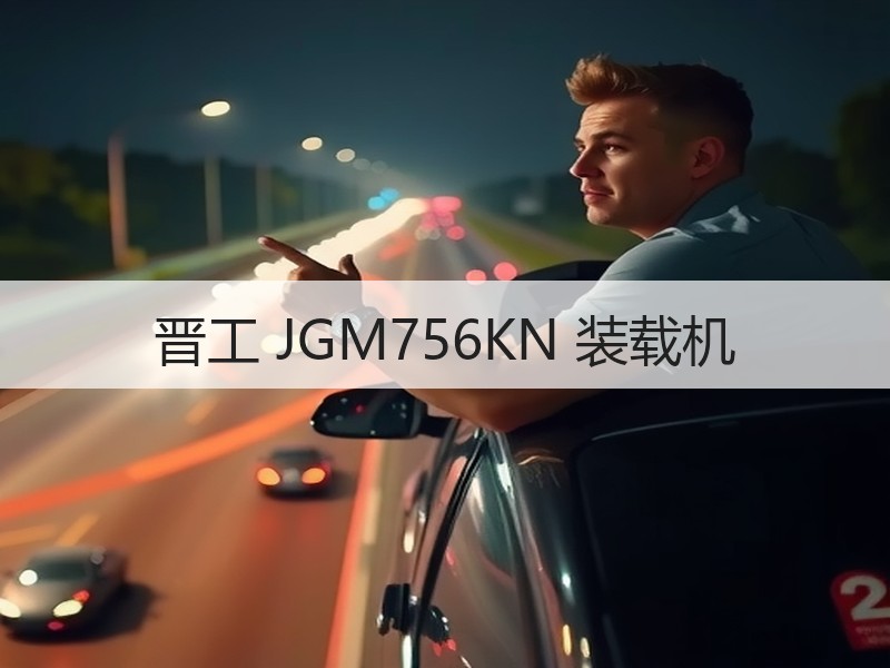 晋工 JGM756KN 装载机