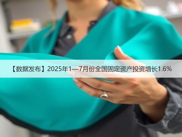 【数据发布】2025年1—7月份全国固定资产投资增长1.6%(图2) 【数据发布】2025年1—7月份全国固定资产投资增长1.6%(图2)