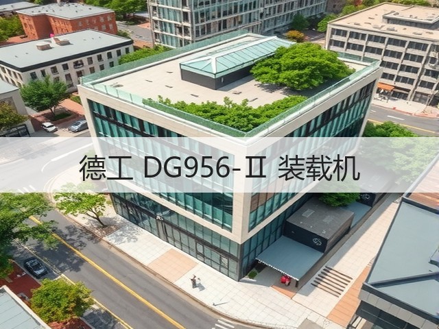 德工 DG956-Ⅱ 装载机(图3)