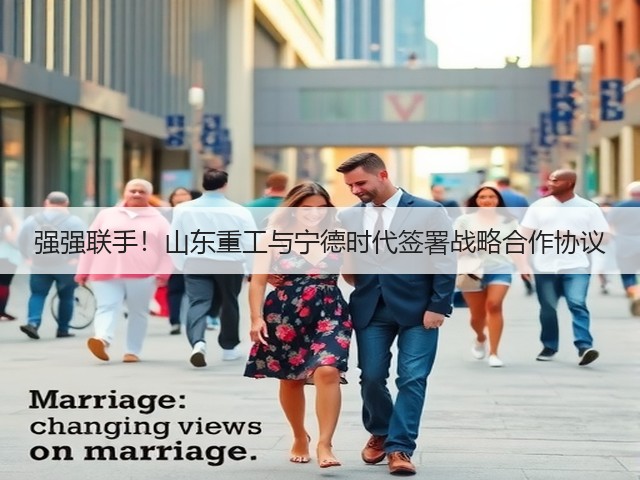 强强联手!山东重工与宁德时代签署战略合作协议(图1) 强强联手!山东重工与宁德时代签署战略合作协议(图1)