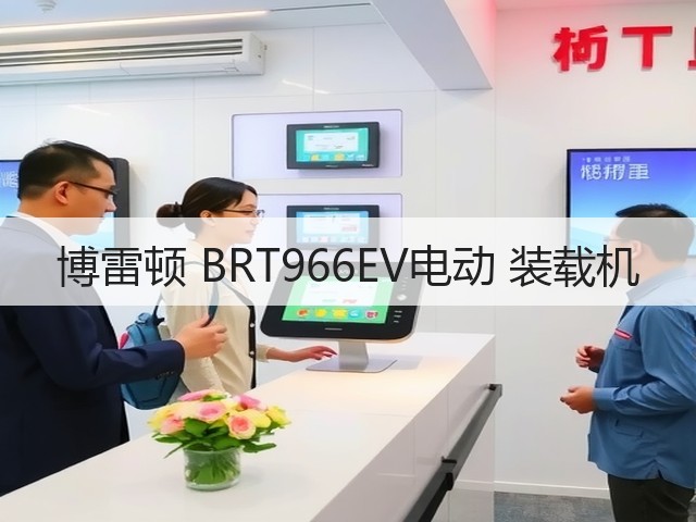 博雷顿 BRT966EV电动 装载机(图2) 博雷顿 BRT966EV电动 装载机(图2)