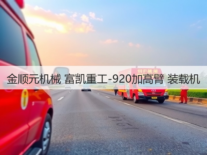 金顺元机械 富凯重工-920加高臂 装载机