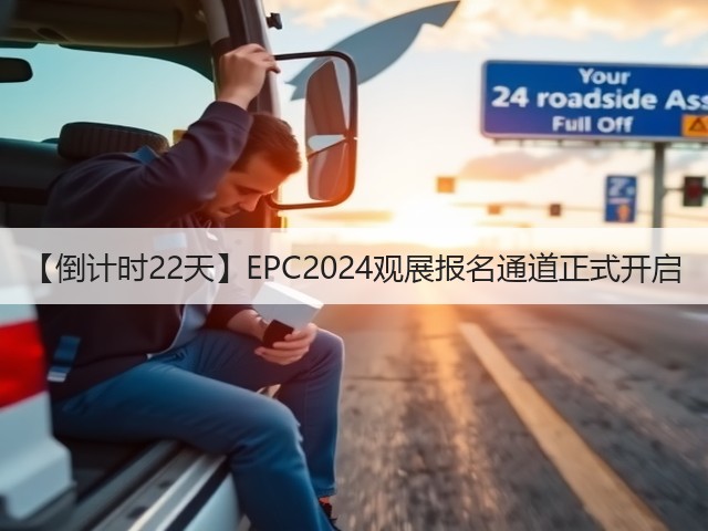 【倒计时22天】EPC2024观展报名通道正式开启(图2) 【倒计时22天】EPC2024观展报名通道正式开启(图2)