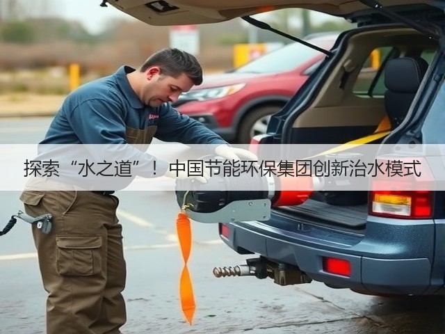 探索“水之道”！中国节能环保集团创新治水模式(图1)