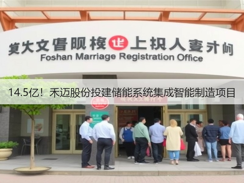 14.5亿！禾迈股份投建储能系统集成智能制造项目