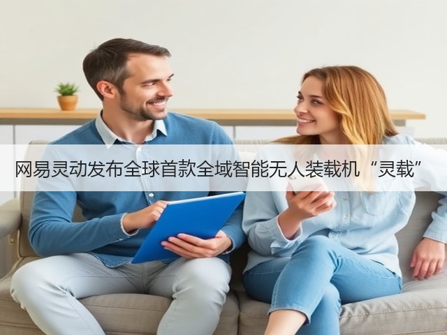网易灵动发布全球首款全域智能无人装载机“灵载”(图3)