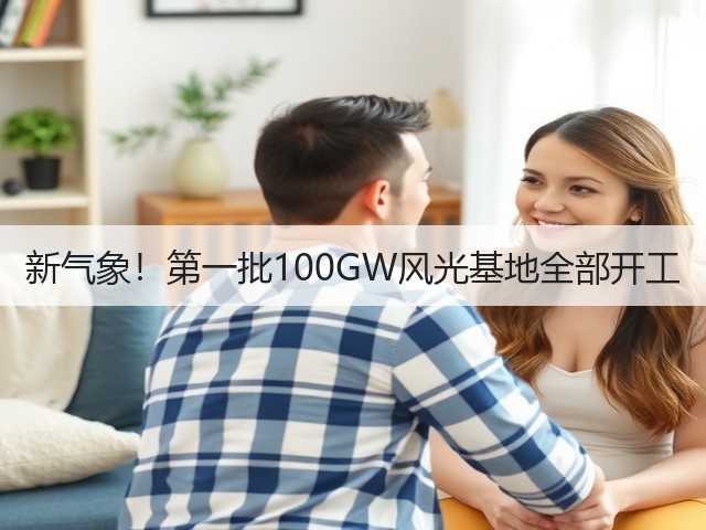 新气象!第一批100GW风光基地全部开工(图2) 新气象!第一批100GW风光基地全部开工(图2)