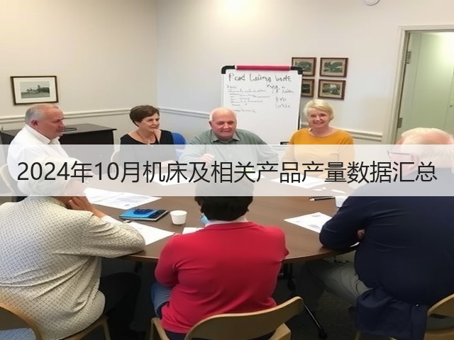 2024年10月机床及相关产品产量数据汇总(图3) 2024年10月机床及相关产品产量数据汇总(图3)