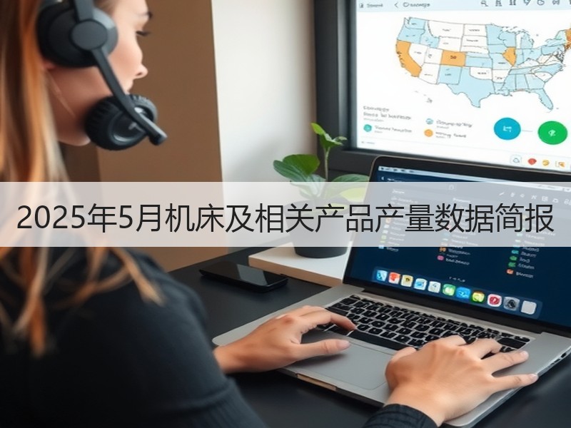 2025年5月机床及相关产品产量数据简报 2025年5月机床及相关产品产量数据简报