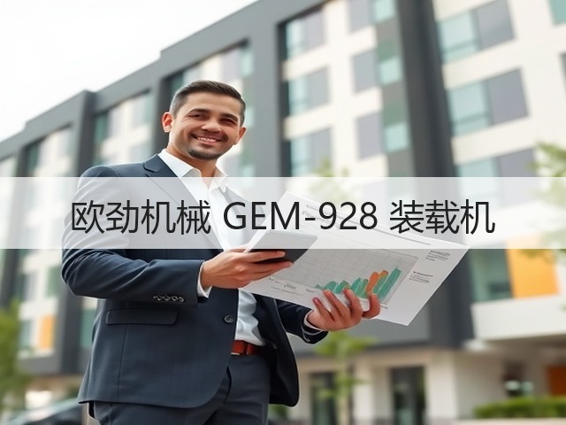 欧劲机械 GEM-928 装载机(图3)