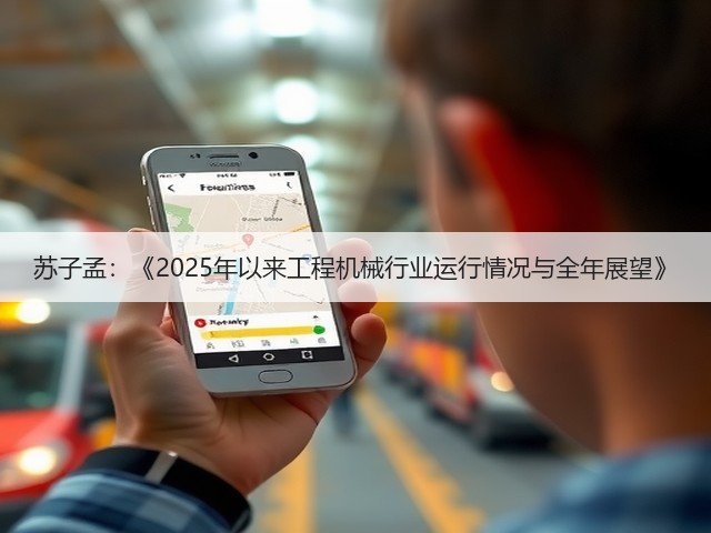 苏子孟：《2025年以来工程机械行业运行情况与全年展望》(图1)