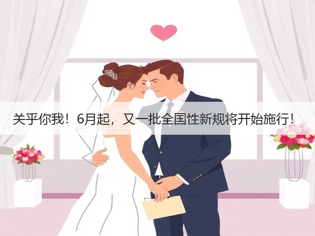 关乎你我!6月起,又一批全国性新规将开始施行!(图1) 关乎你我!6月起,又一批全国性新规将开始施行!(图1)