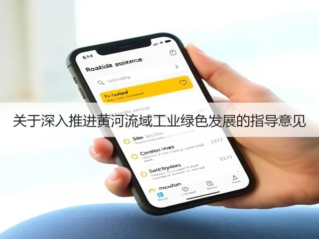 关于深入推进黄河流域工业绿色发展的指导意见(图2)