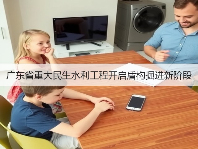 广东省重大民生水利工程开启盾构掘进新阶段(图1) 广东省重大民生水利工程开启盾构掘进新阶段(图1)