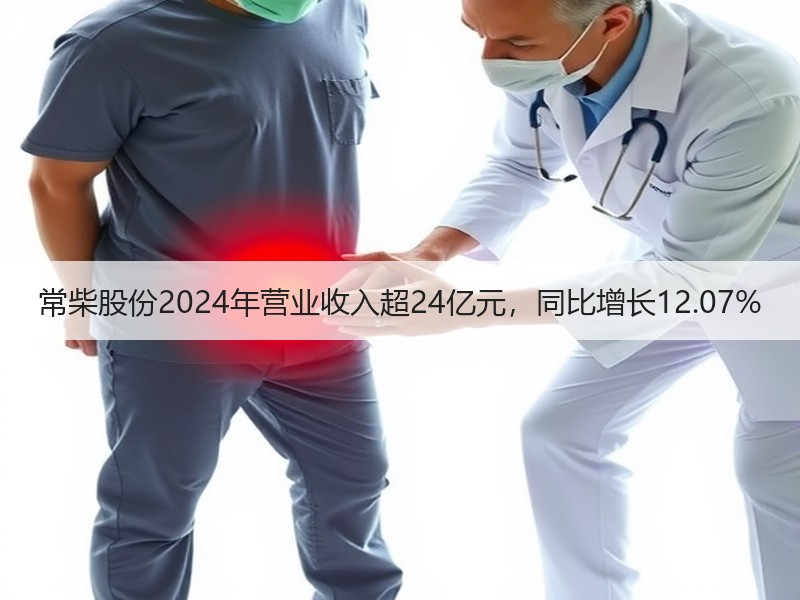 常柴股份2024年营业收入超24亿元,同比增长12.07% 常柴股份2024年营业收入超24亿元,同比增长12.07%