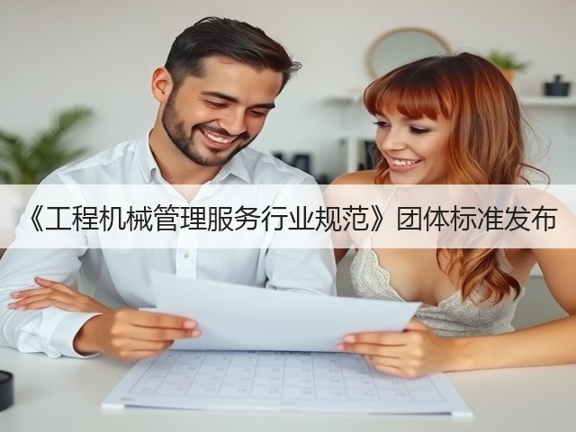 《工程机械管理服务行业规范》团体标准发布(图3)