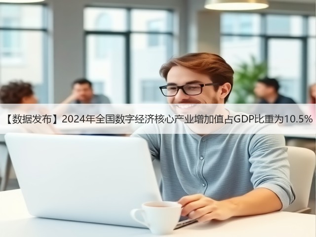 【数据发布】2024年全国数字经济核心产业增加值占GDP比重为10.5%(图3) 【数据发布】2024年全国数字经济核心产业增加值占GDP比重为10.5%(图3)