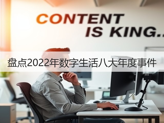 盘点2022年数字生活八大年度事件(图1) 盘点2022年数字生活八大年度事件(图1)