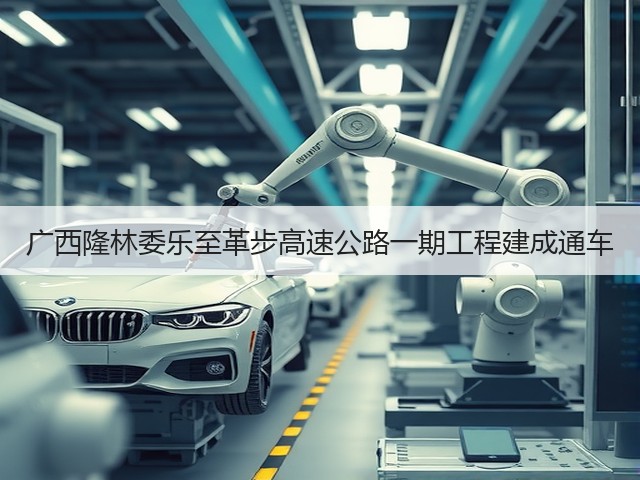 广西隆林委乐至革步高速公路一期工程建成通车(图2) 广西隆林委乐至革步高速公路一期工程建成通车(图2)