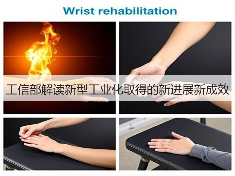 工信部解读新型工业化取得的新进展新成效