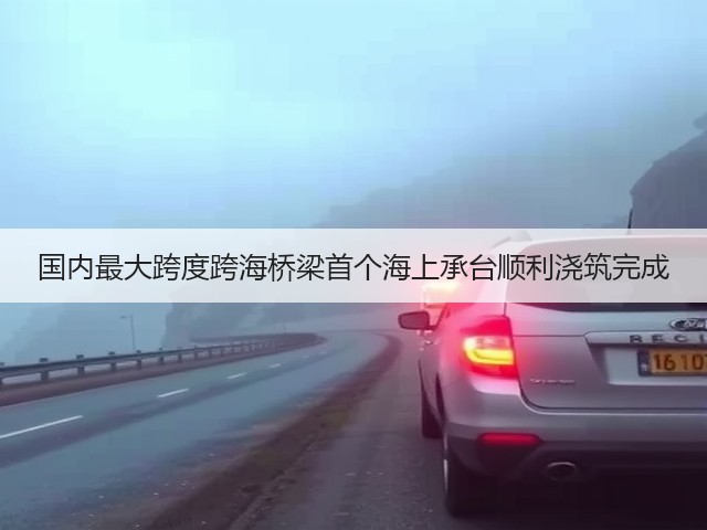 国内最大跨度跨海桥梁首个海上承台顺利浇筑完成(图2) 国内最大跨度跨海桥梁首个海上承台顺利浇筑完成(图2)