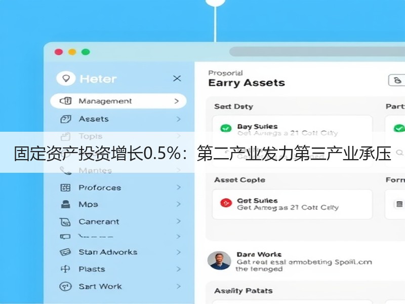 固定资产投资增长0.5%:第二产业发力第三产业承压 固定资产投资增长0.5%:第二产业发力第三产业承压