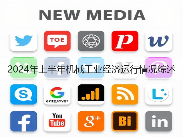2024年上半年机械工业经济运行情况综述(图3)