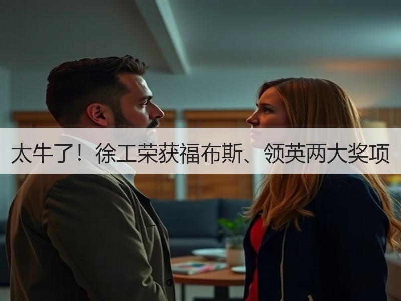 太牛了！徐工荣获福布斯、领英两大奖项