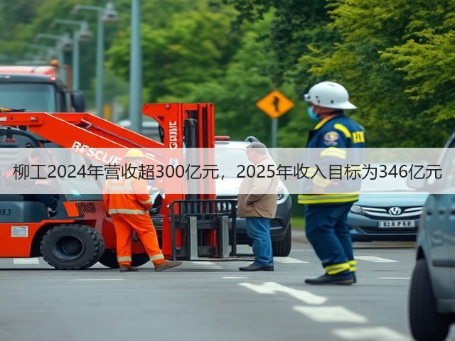 柳工2024年营收超300亿元,2025年收入目标为346亿元(图1) 柳工2024年营收超300亿元,2025年收入目标为346亿元(图1)