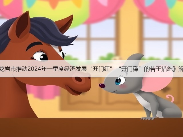 《龙岩市推动2024年一季度经济发展“开门红”“开门稳”的若干措施》解读(图2)