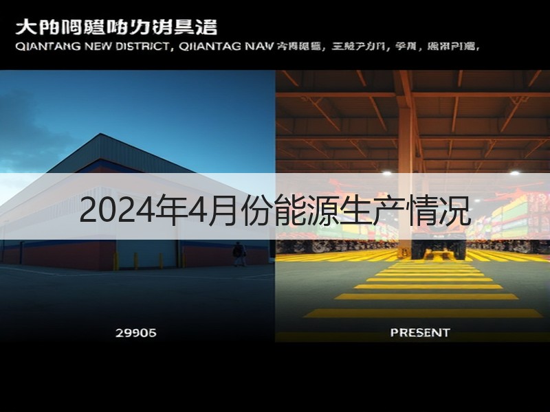 2024年4月份能源生产情况 2024年4月份能源生产情况
