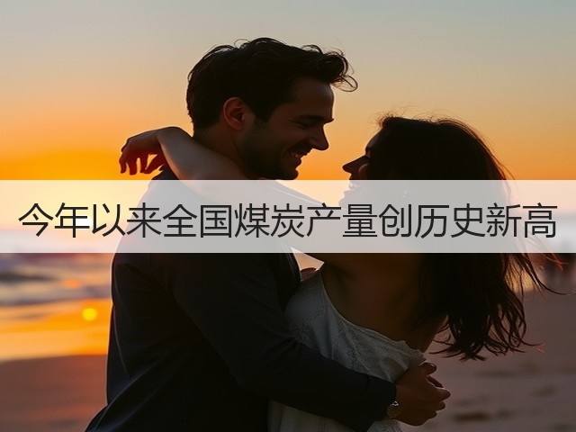 今年以来全国煤炭产量创历史新高(图3) 今年以来全国煤炭产量创历史新高(图3)