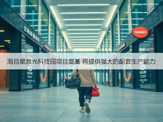 海目星激光科技园项目奠基 将提供强大的配套生产能力(图2) 海目星激光科技园项目奠基 将提供强大的配套生产能力(图2)