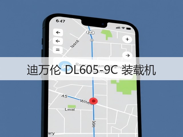 迪万伦 DL605-9C 装载机(图2) 迪万伦 DL605-9C 装载机(图2)