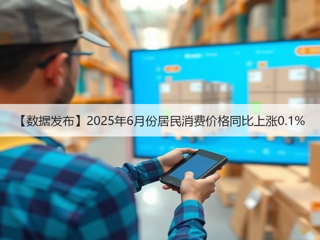 【数据发布】2025年6月份居民消费价格同比上涨0.1%(图2) 【数据发布】2025年6月份居民消费价格同比上涨0.1%(图2)