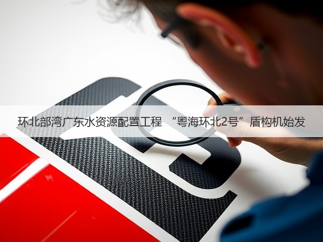环北部湾广东水资源配置工程 “粤海环北2号”盾构机始发(图1) 环北部湾广东水资源配置工程 “粤海环北2号”盾构机始发(图1)