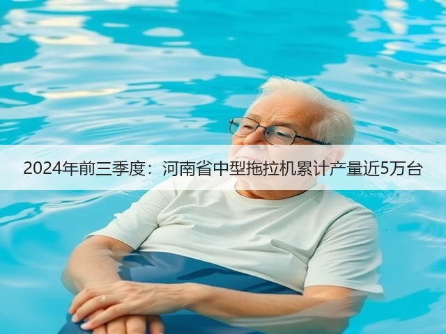 2024年前三季度:河南省中型拖拉机累计产量近5万台(图3) 2024年前三季度:河南省中型拖拉机累计产量近5万台(图3)