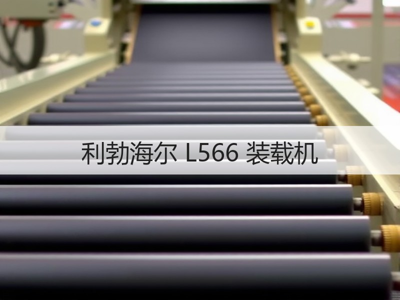 利勃海尔 L566 装载机 利勃海尔 L566 装载机