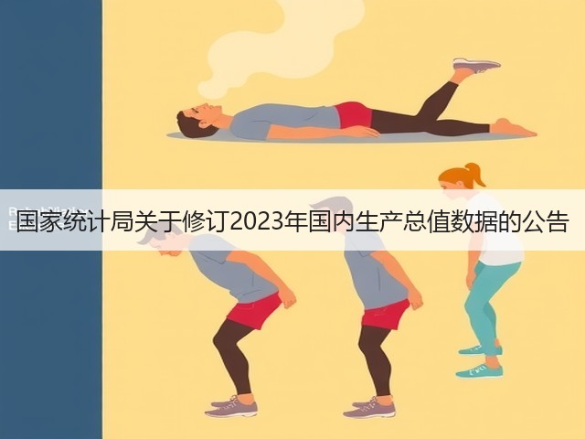 国家统计局关于修订2023年国内生产总值数据的公告(图2) 国家统计局关于修订2023年国内生产总值数据的公告(图2)