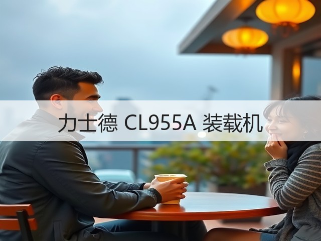 力士德 CL955A 装载机(图1) 力士德 CL955A 装载机(图1)