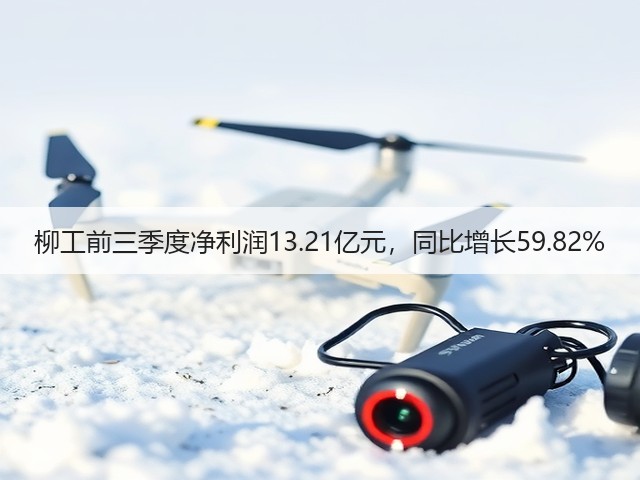 柳工前三季度净利润13.21亿元，同比增长59.82%(图3)
