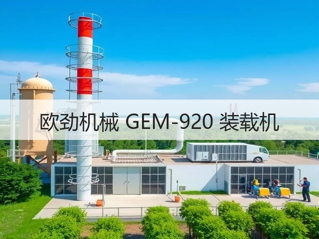 欧劲机械 GEM-920 装载机(图1) 欧劲机械 GEM-920 装载机(图1)