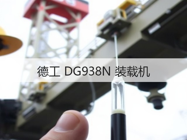 德工 DG938N 装载机(图3) 德工 DG938N 装载机(图3)