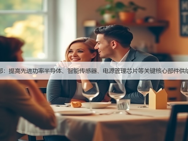 工信部：提高先进功率半导体、智能传感器、电源管理芯片等关键核心部件供给能力(图3)