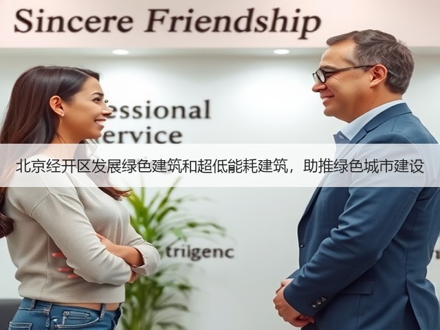 北京经开区发展绿色建筑和超低能耗建筑,助推绿色城市建设(图1) 北京经开区发展绿色建筑和超低能耗建筑,助推绿色城市建设(图1)