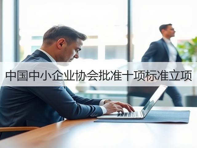 中国中小企业协会批准十项标准立项(图2)