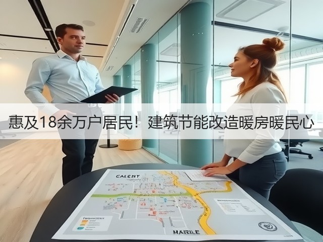 惠及18余万户居民！建筑节能改造暖房暖民心(图2)