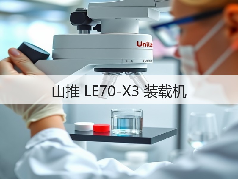 山推 LE70-X3 装载机 山推 LE70-X3 装载机
