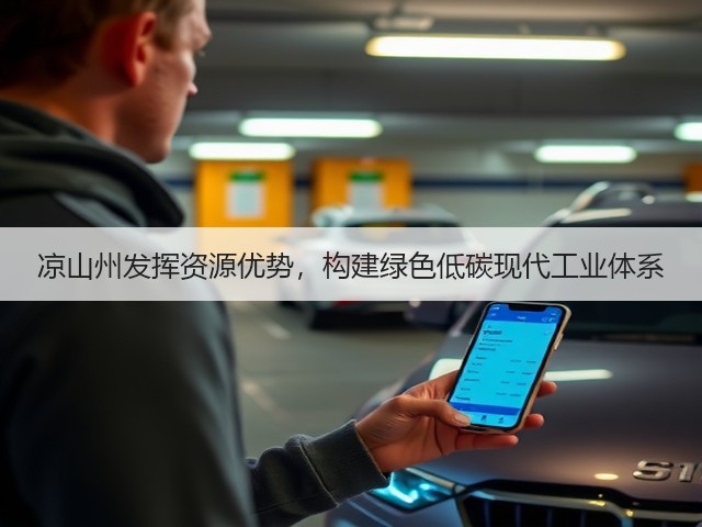 凉山州发挥资源优势,构建绿色低碳现代工业体系(图2) 凉山州发挥资源优势,构建绿色低碳现代工业体系(图2)